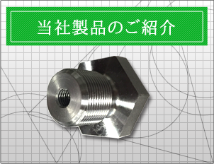 当社製品のご紹介